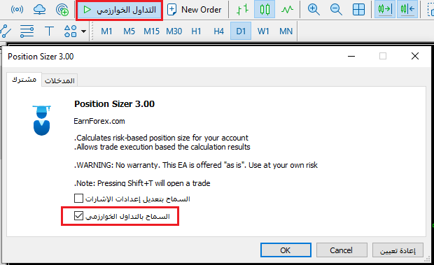 ميتاتريدر5 – السماح بالتداول اللوغاريتمي للمستشارين الخبراء