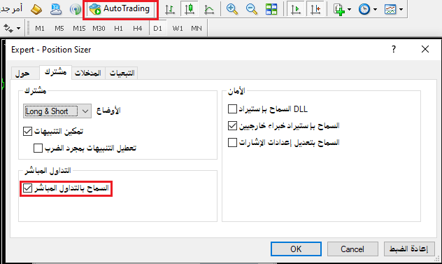 ميتاتريدر4 – السماح بالتداول الآلي للمستشارون الخبراء