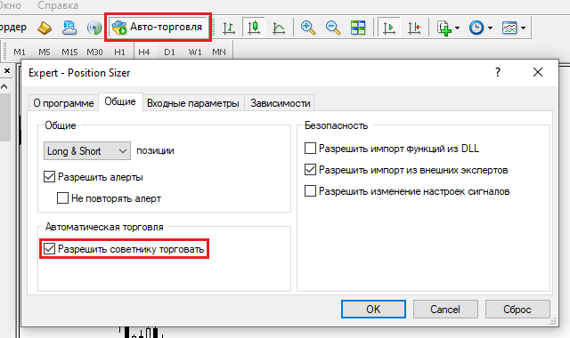 МетаТрейдер 4 - Разрешение авто-торговли для экспертных советников