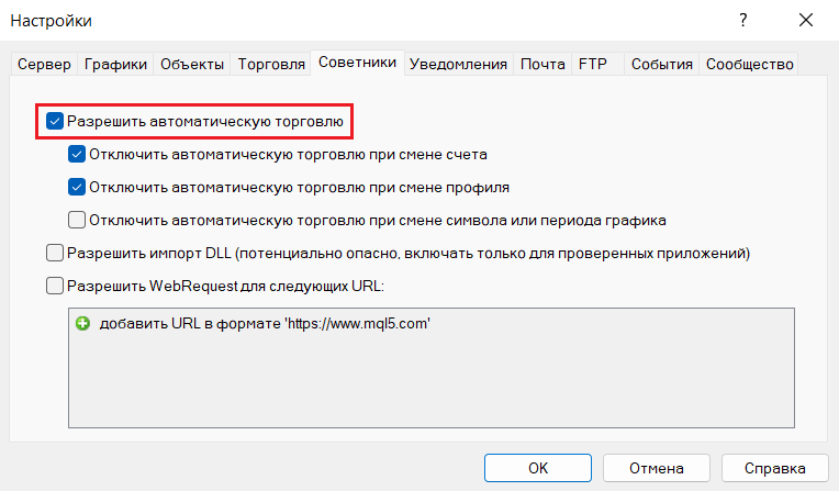 Как разрешить экспертному советнику торговать в МТ4?